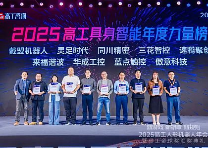 深耕具身小腦技術(shù)！華成工控?cái)孬@高工年會(huì)“年度力量榜企業(yè)”